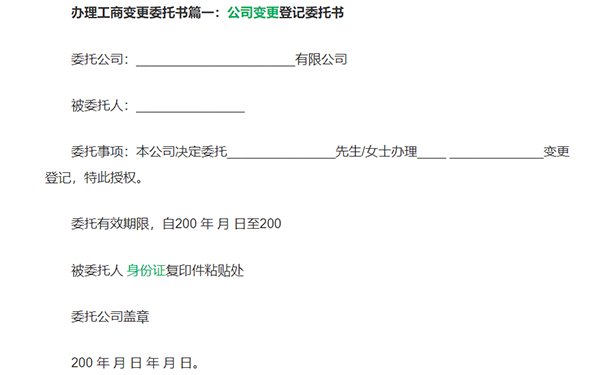 鄭州惠濟區工商信息變更委托書(shū)樣本