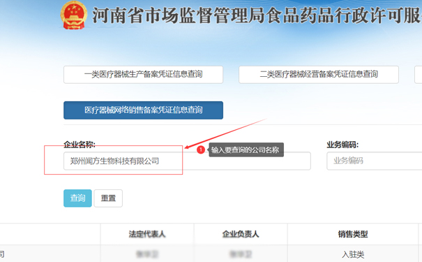 輸入要查詢(xún)的公司名稱(chēng)，如鄭州鄭東新區聞方生物科技有限公司