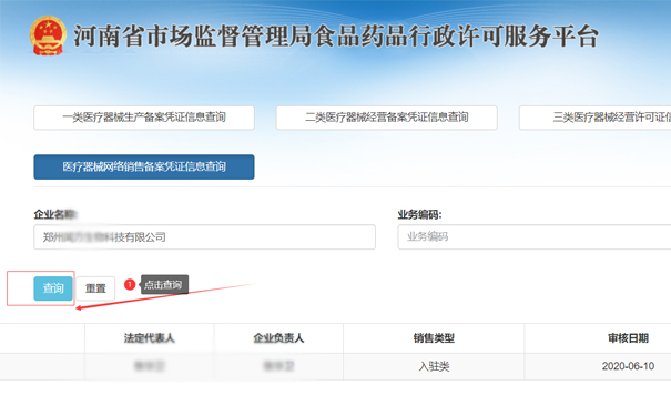 查詢(xún)鄭州鄭東新區二類(lèi)醫療器械網(wǎng)絡(luò )銷(xiāo)售備案憑證信息