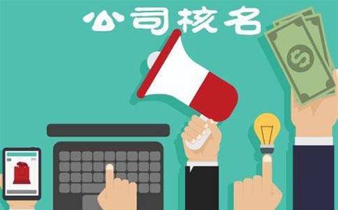 鞏義營(yíng)業(yè)執照核名網(wǎng)上操作流程