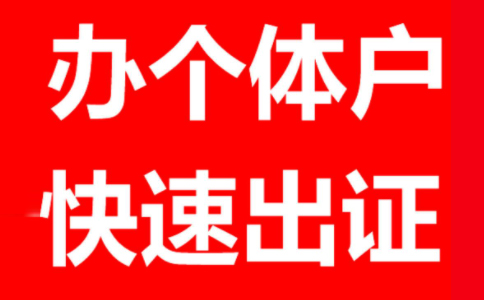 洛陽(yáng)工商個(gè)體戶(hù)注冊流程,洛陽(yáng)注冊個(gè)體戶(hù)需要準備什么資料