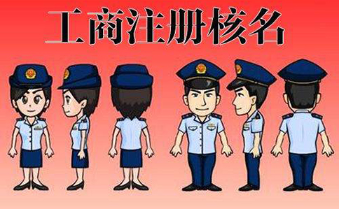 鄭州管城區注冊商貿公司名稱(chēng)有什么要求