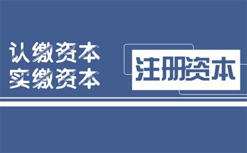 鄭州管城區新開(kāi)商貿公司注冊資本要求