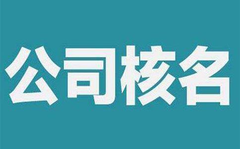 河南鄭州自貿區全程電子化核名流程（全程電子化網(wǎng)上核名哪些是禁用字）