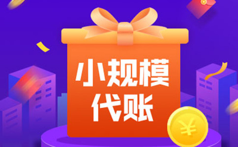 鄭州管城區進(jìn)出口貿易公司代理記賬費用（鄭州管城區代理記賬公司電話(huà)匯總）