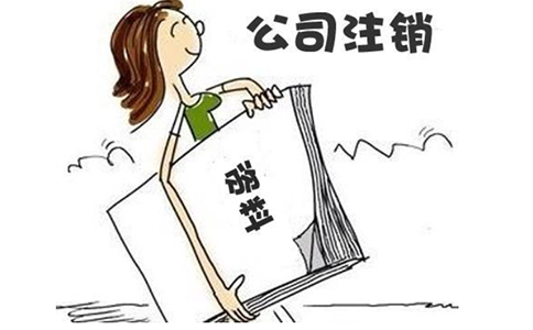 河南掌上工商登記注銷(xiāo)高新區公司（鄭州稅務(wù)簡(jiǎn)易注銷(xiāo)程序）