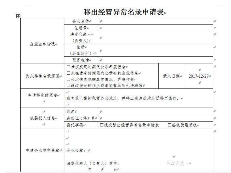 鄭州管城區移出工商異常申請表怎么填