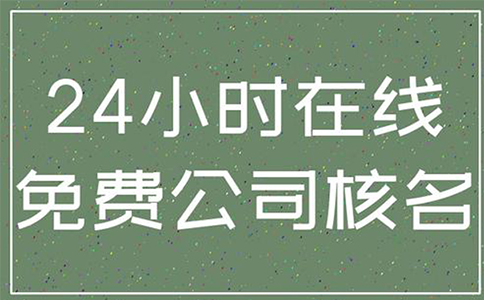鄭州惠濟區注冊公司企業(yè)名稱(chēng)自主申報常見(jiàn)問(wèn)題