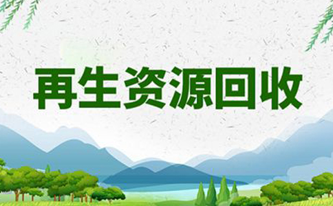 鄭州經(jīng)開(kāi)區再生資源回收經(jīng)營(yíng)備案流程(再生資源商務(wù)局備案流程圖)