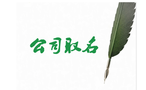 鄭州二七區五金建材批發(fā)公司起什麼名字好(最吉利旺財的公司名字)