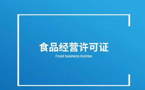 金水區小食品經(jīng)營(yíng)登記證怎么注銷(xiāo)(鄭州金水區小食品店經(jīng)營(yíng)登記證)