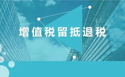鄭州上街區增值稅留抵退稅審核要多久