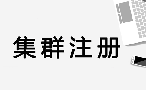 鄭州鄭東新區注冊公司集群地址托管證明(什么集群注冊地址)