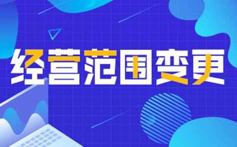 鄭州變更經(jīng)營(yíng)范圍在哪里