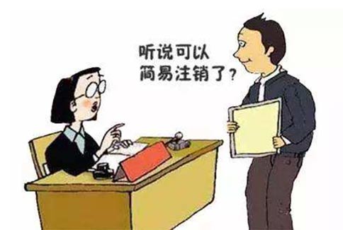 河南焦作公司注銷(xiāo)程序代理(河南注銷(xiāo)公司營(yíng)業(yè)執照簡(jiǎn)易辦理)
