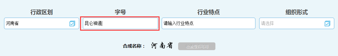 河南中原區公司核名名稱(chēng)預先核準字號