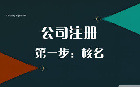 河南中原區營(yíng)業(yè)執照辦理流程(河南中原區注冊公司網(wǎng)上核名流程入口)
