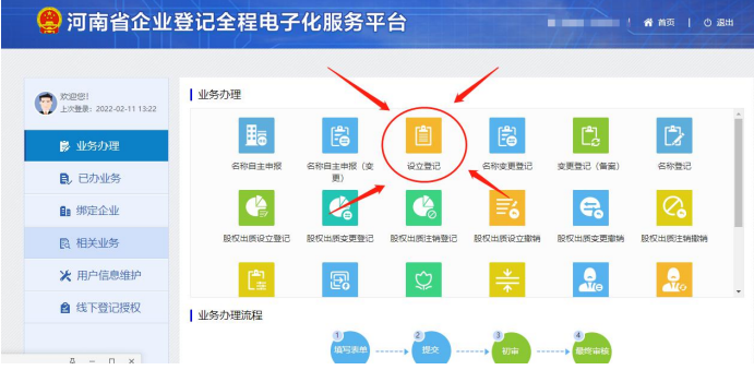中原區網(wǎng)上注冊分公司的流程進(jìn)入設立登記