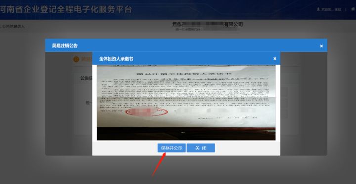 河南省企業(yè)登記全程電子化服務(wù)平臺注銷(xiāo)鄭東新區營(yíng)業(yè)執照流程上傳承諾書(shū)