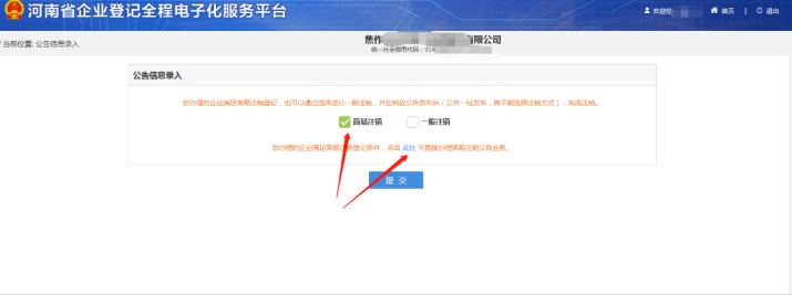 河南省企業(yè)登記全程電子化服務(wù)平臺注銷(xiāo)鄭東新區營(yíng)業(yè)執照流程簡(jiǎn)易注銷(xiāo)判定