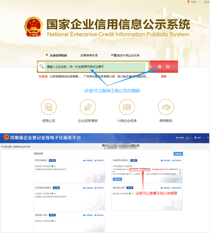 河南省企業(yè)登記全程電子化服務(wù)平臺注銷(xiāo)鄭東新區營(yíng)業(yè)執照流程注銷(xiāo)公告階段