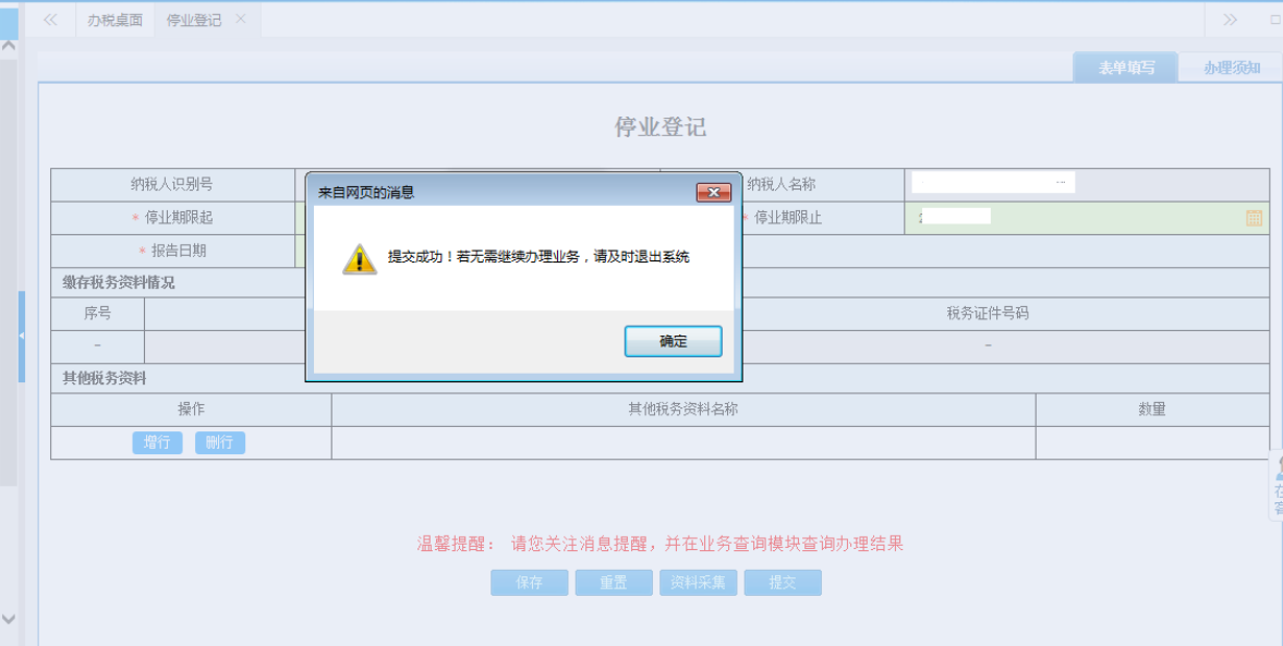 鄭州高新區停業(yè)登記網(wǎng)上辦理流程表單提交成功