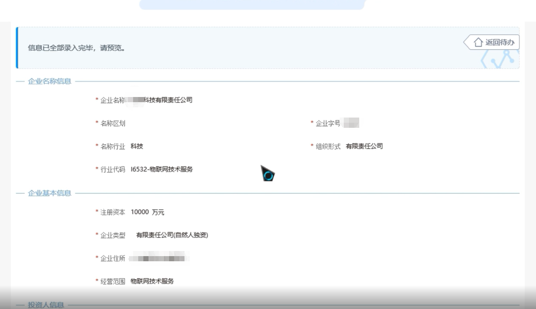 高新區快速疑難核名秒過(guò)企業(yè)名稱(chēng)登記網(wǎng)上申報信息預覽