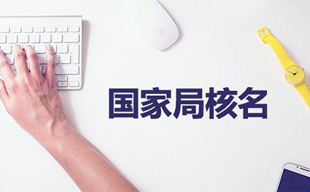 開(kāi)封注冊公司網(wǎng)上核名流程入口(河南工商名稱(chēng)預先核準網(wǎng)站)