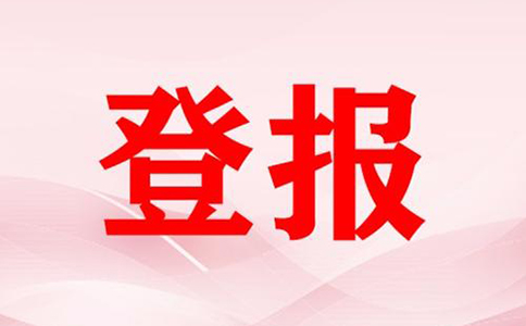 河南惠濟區營(yíng)業(yè)執照掛失登報流程(鄭州公司注銷(xiāo)登報費用多少)