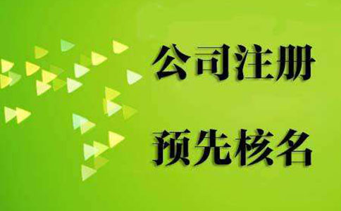 河南南陽(yáng)企業(yè)名稱(chēng)預先核準網(wǎng)址(鄭州市預先核準企業(yè)名稱(chēng))