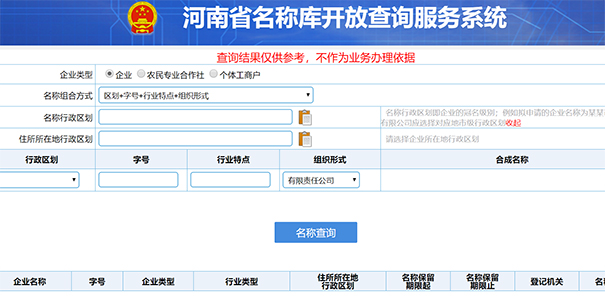 鄭州中原區工商名稱(chēng)變更查詢(xún)名稱(chēng)查詢(xún)