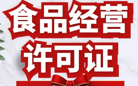 鄭州管城區食品經(jīng)營(yíng)許可證申請指南(2023年最新大全)