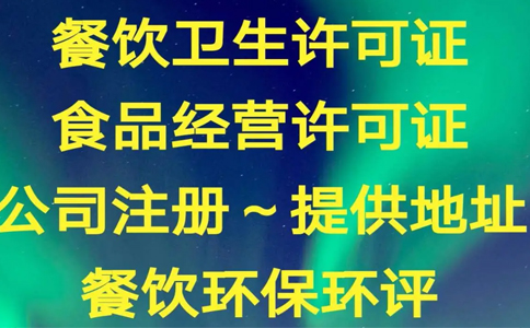 鄭州管城區食品經(jīng)營(yíng)許可證申請材料目錄