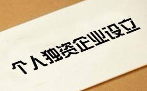 2023河南個(gè)人獨資注冊流程(最新)