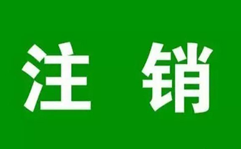 鄭州個(gè)體戶(hù)網(wǎng)上登記注銷(xiāo)流程及費用