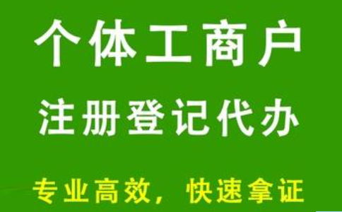 河南個(gè)體戶(hù)營(yíng)業(yè)執照辦理流程及費用標準