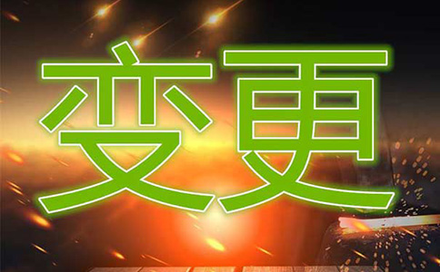 河南掌上登記法人變更操作步驟流程及費用指南