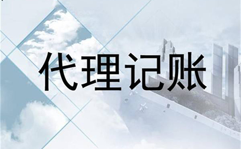 鄭州最正規的代理記賬價(jià)格(河南代理記賬流程)