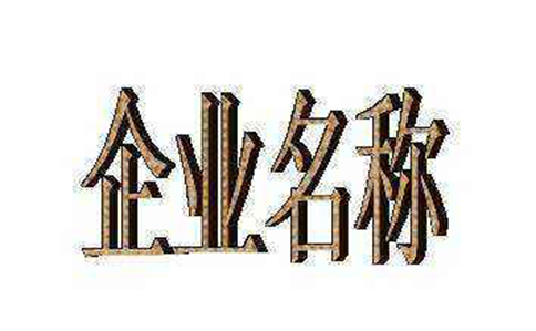 鄭州市工商局企業(yè)注冊核名推薦(取名字參考2-3個(gè)字數)