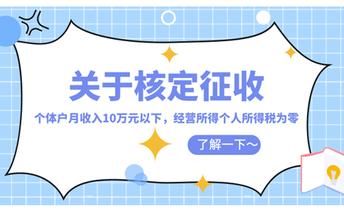 海南核定征收個(gè)稅稅率表怎么核定(2023年最新政策整理)