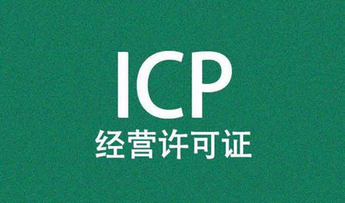 廣西辦理icp經(jīng)營(yíng)許可證流程