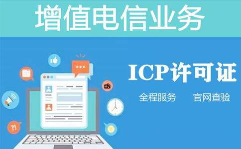 鄭州辦理icp許可證書(shū)需要多久(icp許可證對網(wǎng)站的要求)  