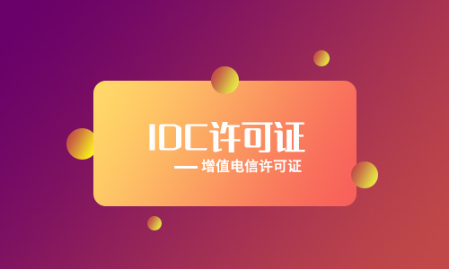 北京全網(wǎng)idc許可證代辦流程材料手續（2023年新整理）