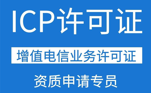 icp許可證對網(wǎng)站的要求(網(wǎng)站icp經(jīng)營(yíng)許可證條件)