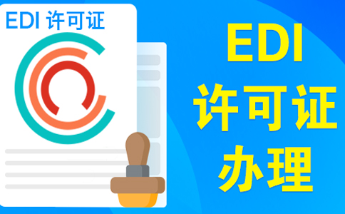 edi許可證受理多久可以下證，委托小美熊一個(gè)月可拿證