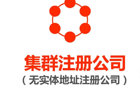 電商營(yíng)業(yè)執照注冊地址要求（電商無(wú)地址怎么注冊公司名稱(chēng)）