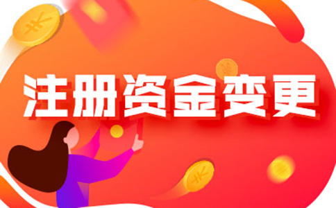 河南公司成立后要減少注冊資金流程及所需資料，附2024最新政策