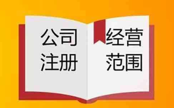 鄭州小美熊：注冊公司營(yíng)業(yè)執照經(jīng)營(yíng)范圍怎么填？